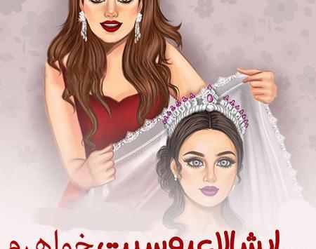 عکس پروفایل خواهرم خوشبخت بشی