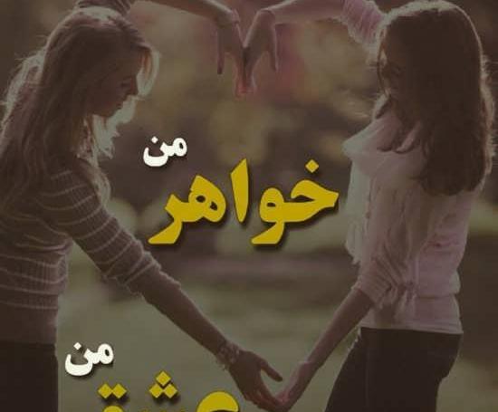 عکس پروفایل خواهرم خوشبخت بشی
