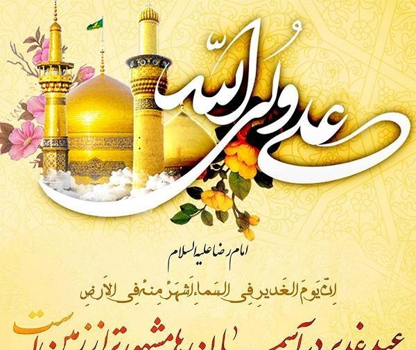 عکس نوشته دار عید غدیر