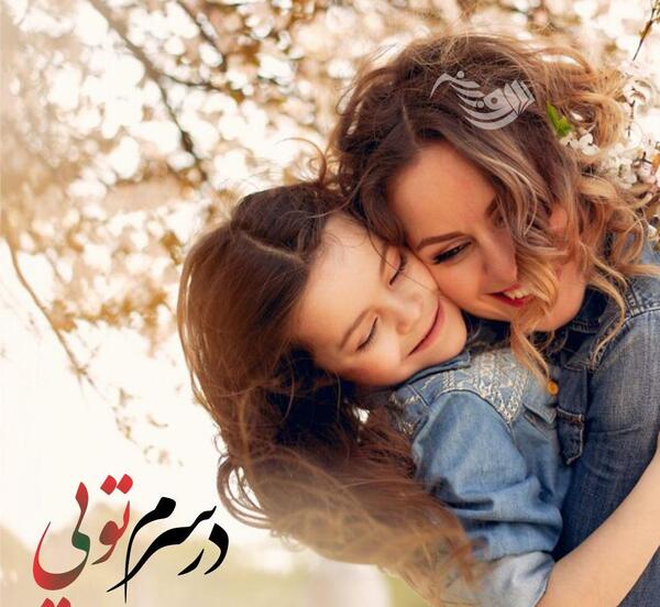 عکس نوشته مادرانه برای دختر