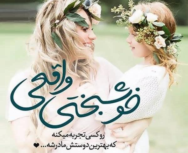 عکس نوشته مادرانه برای دختر