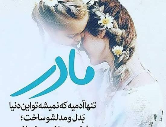 عکس نوشته مادرانه برای دختر
