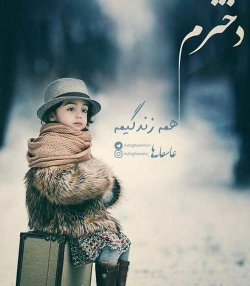 عکس نوشته مادرانه برای دختر