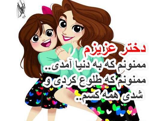 عکس نوشته مادرانه برای دختر