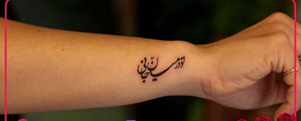 عکس تاتو روی بازو نوشته