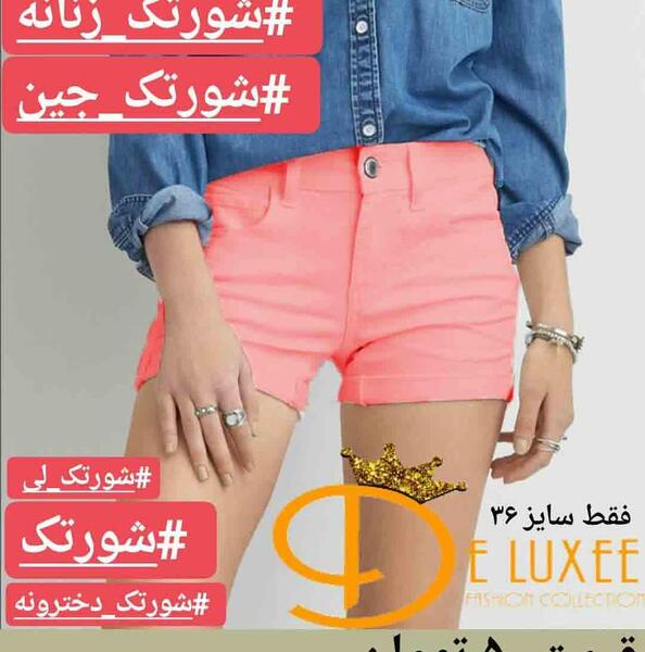 عکس شلوارک لی کوتاه