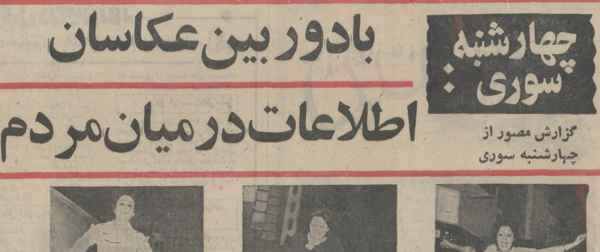 عکس چهارشنبه سوری تهران قدیم