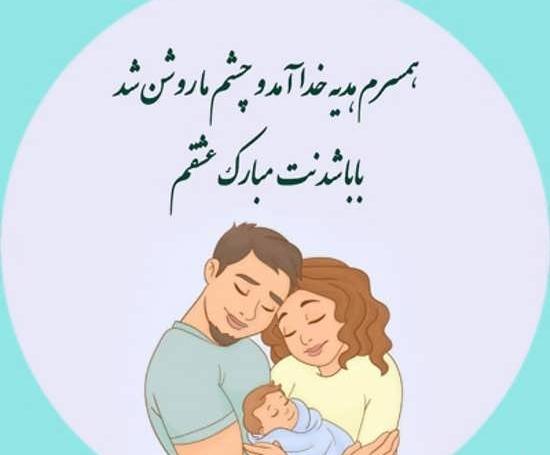 عکس بابا شدم