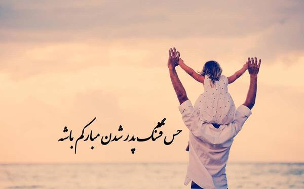 عکس بابا شدم