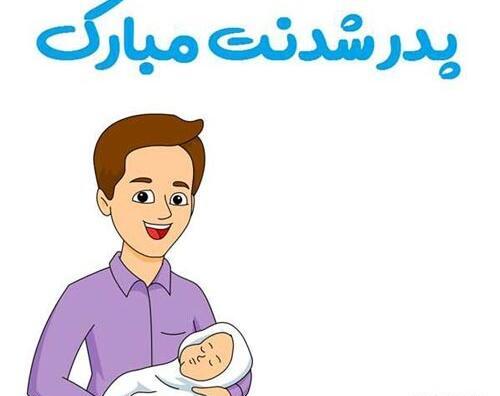 عکس بابا شدم