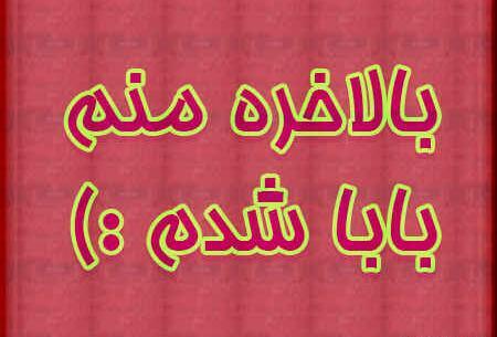 عکس بابا شدم