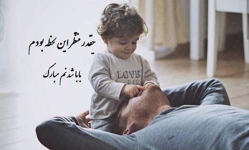 عکس بابا شدم