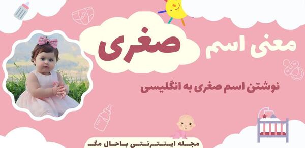 عکس نوشته اسم صغری