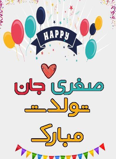عکس نوشته اسم صغری