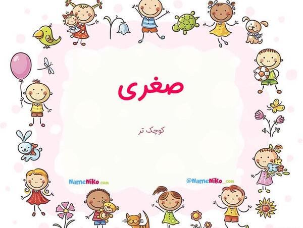 عکس نوشته اسم صغری
