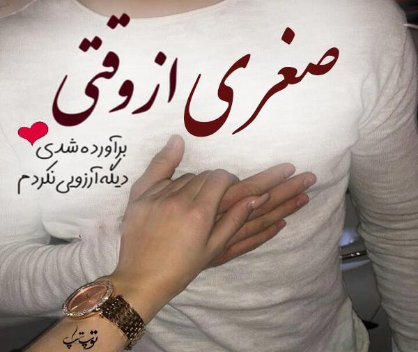 عکس نوشته اسم صغری
