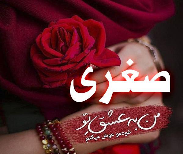 عکس نوشته اسم صغری