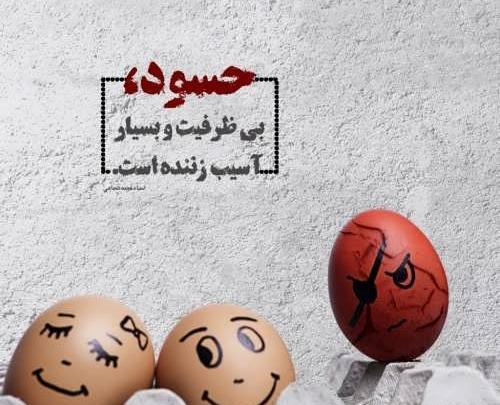 عکس نوشته آدمهای حسود و دورو