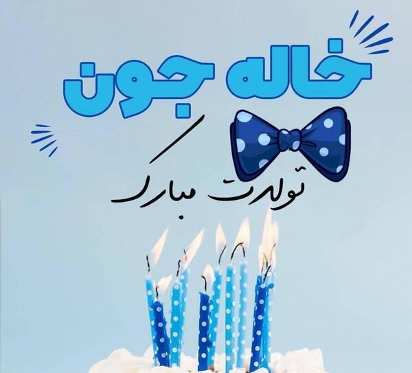 عکس خاله نازی تولدت مبارک