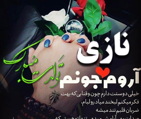 عکس خاله نازی تولدت مبارک