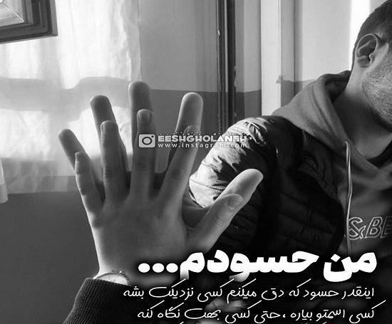عکس نوشته حسودیم میشه