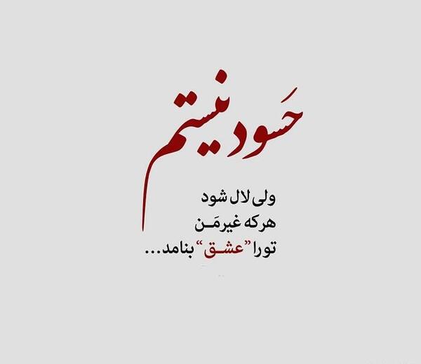 عکس نوشته حسودیم میشه