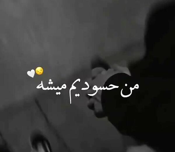 عکس نوشته حسودیم میشه