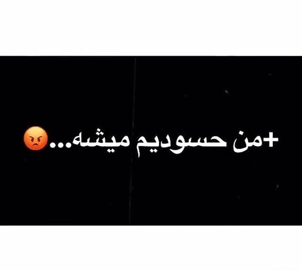 عکس نوشته حسودیم میشه