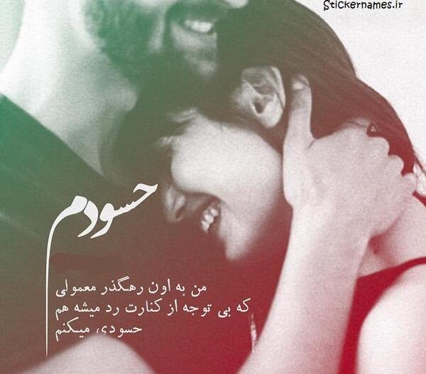 عکس نوشته حسودیم میشه