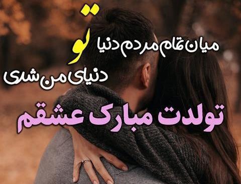 عکس نوشته های عاشقانه برای تولد همسر
