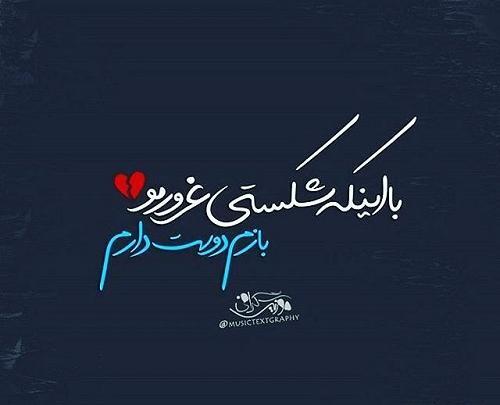 عکس نوشته شکستن غرور