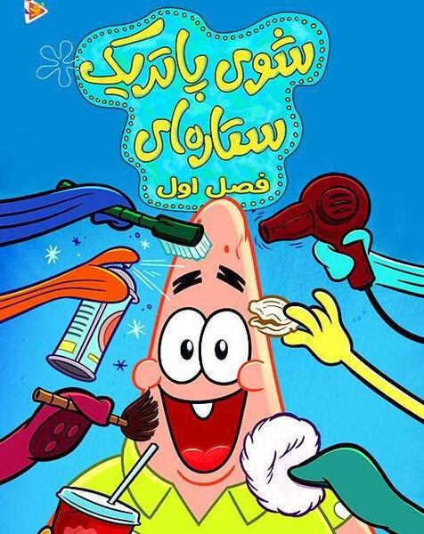 عکس شوی پاتریک ستاره