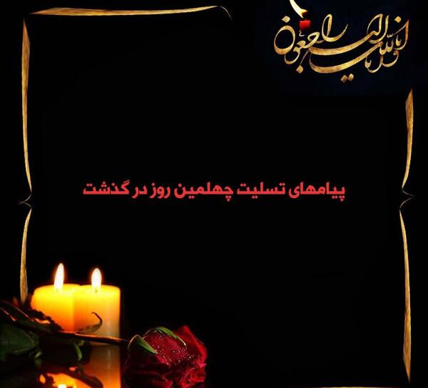 عکس نوشته چهلمین روز درگذشت مادر
