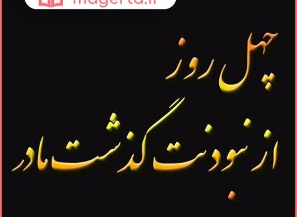 عکس نوشته چهلمین روز درگذشت مادر