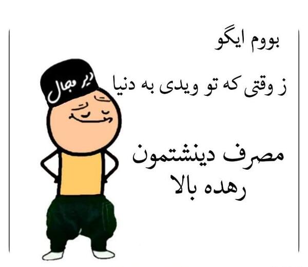 عکس نوشته طنز بختیاری جدید
