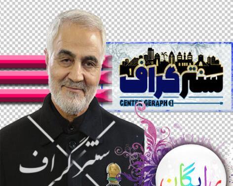 عکس png حاج قاسم