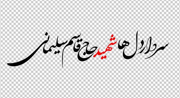 عکس png حاج قاسم