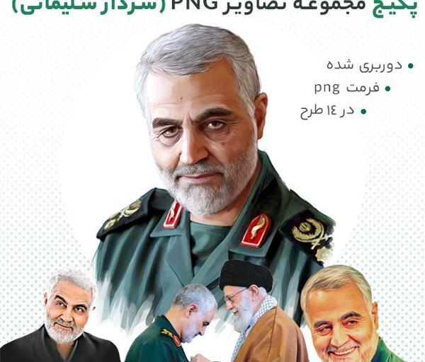 عکس png حاج قاسم