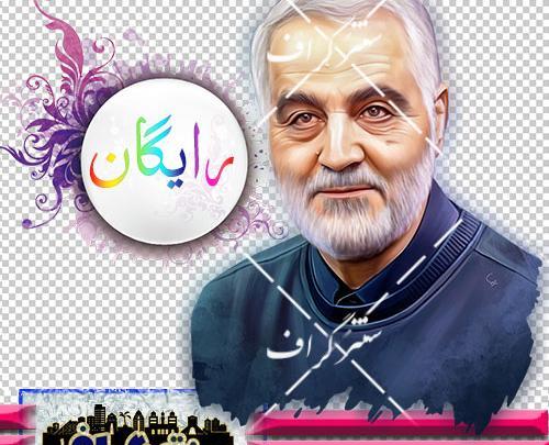 عکس png حاج قاسم