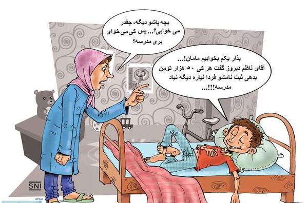 عکس نوشته خنده دار شروع مدارس