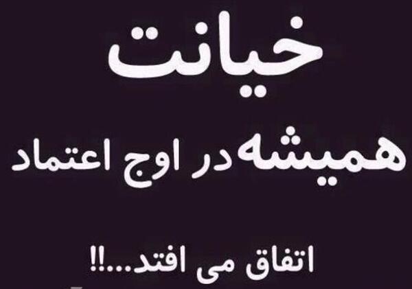 عکس نوشته غمگین درباره خیانت