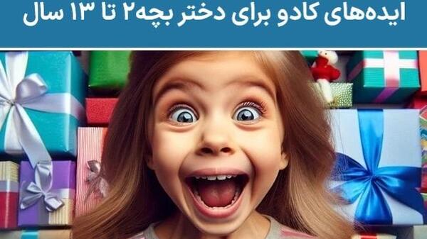 عکس ایده کادو تولد دختر