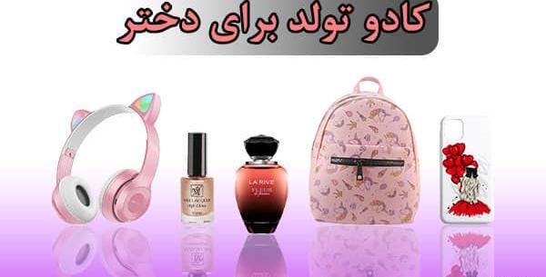 عکس ایده کادو تولد دختر
