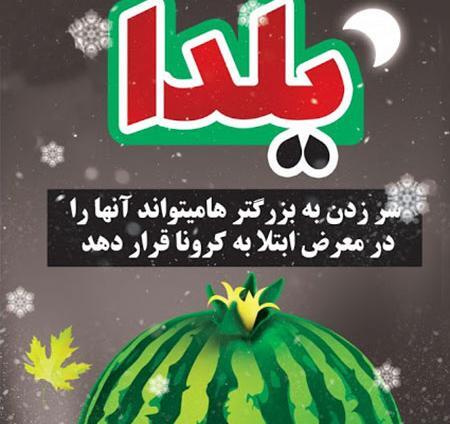 عکس نوشته برای شب یلدا با کرونا