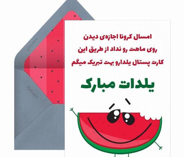 عکس نوشته برای شب یلدا با کرونا