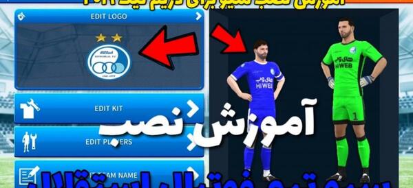 عکس لوگوی استقلال برای دریم لیگ