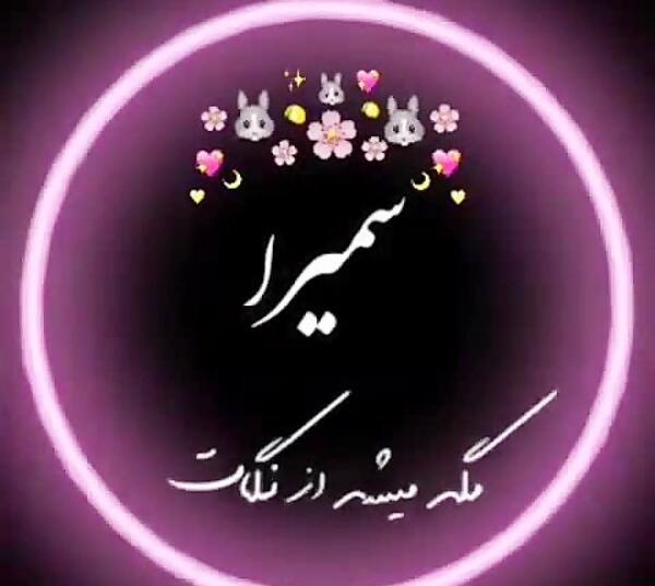دانلود عکس نوشته سمیرا