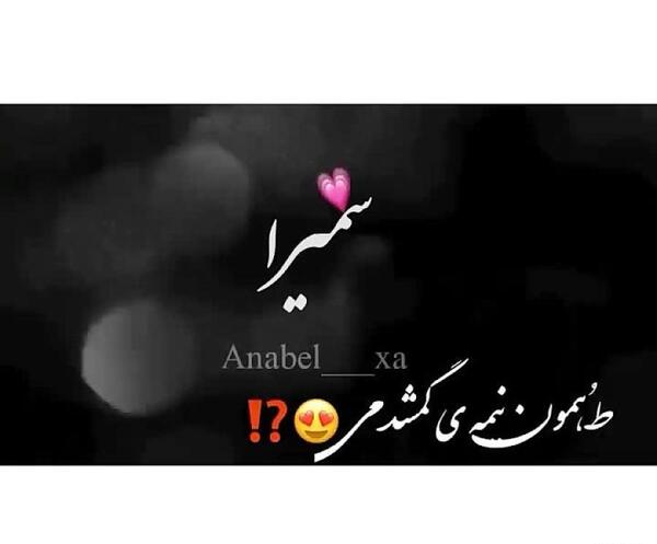 دانلود عکس نوشته سمیرا