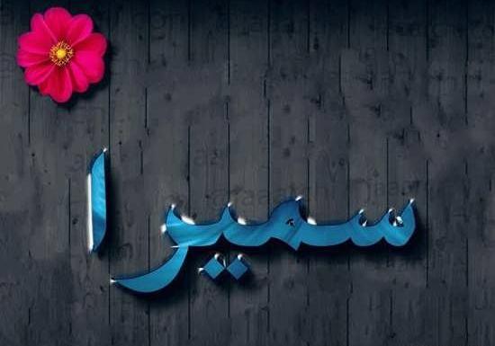 دانلود عکس نوشته سمیرا