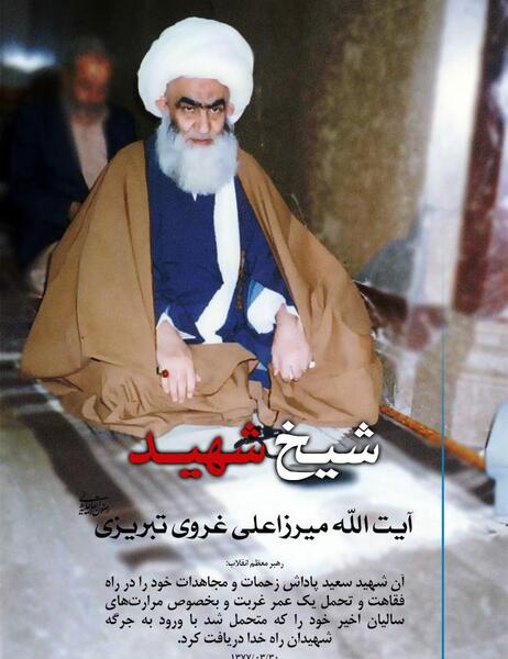 عکس آیت الله غروی تبریزی
